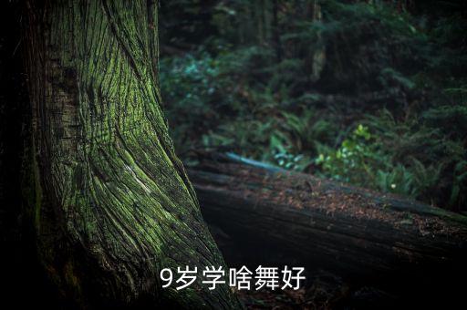 9岁学啥舞好