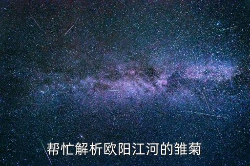 舞蹈雏菊表达的是什么意思，帮忙解析欧阳江河的雏菊