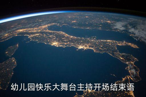 幼儿园快乐大舞台主持开场结束语