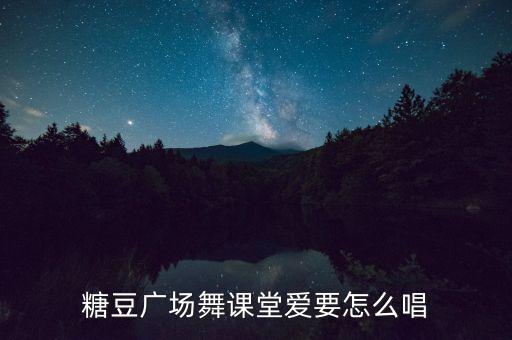 糖豆广场舞课堂爱要怎么唱