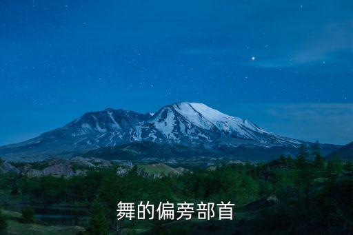 舞的偏旁部首