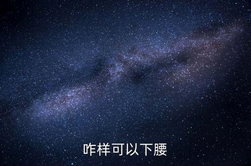 咋样可以下腰