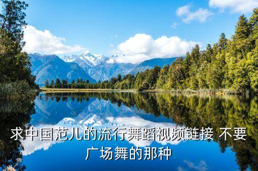 求中国范儿的流行舞蹈视频链接 不要广场舞的那种