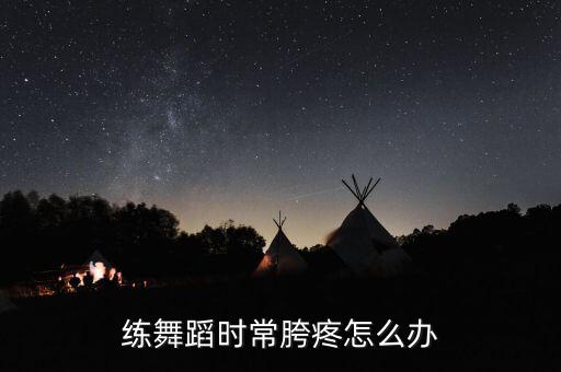 练舞蹈胯骨疼怎么办，因运动胯疼怎么回事怎么办