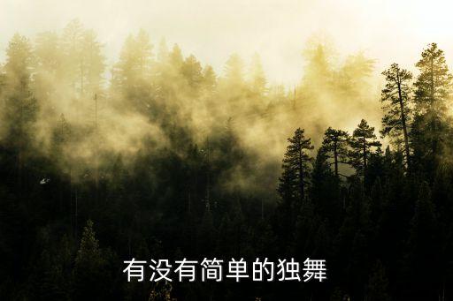 简单好扒的舞蹈剧目独舞，有好点的独舞剧目吗介绍点呗