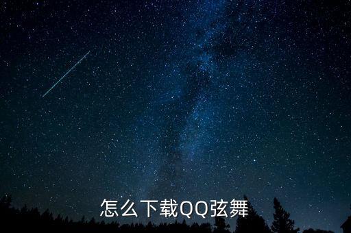 怎么下载QQ弦舞