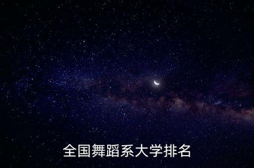 全国舞蹈系大学排名