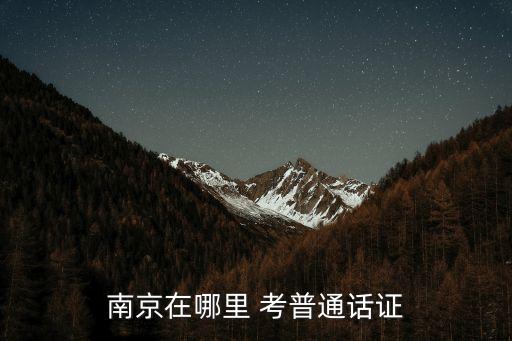 南京在哪里 考普通话证