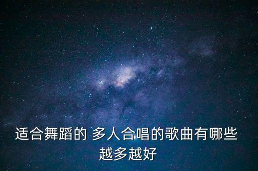 千人舞蹈歌曲有哪些，劲爆舞蹈歌曲有哪些