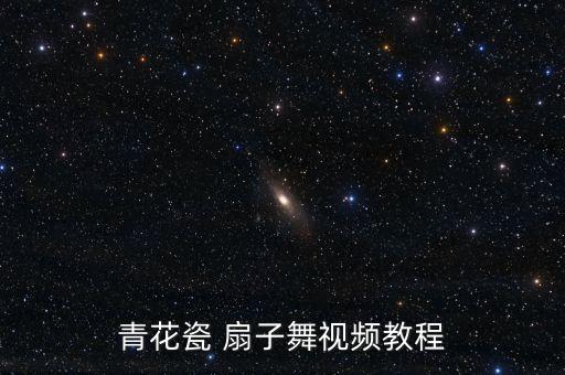 青花瓷 扇子舞视频教程