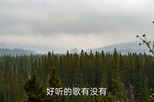 好听的歌有没有