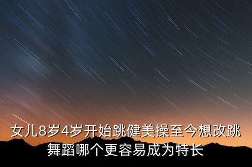 儿童跳舞和健美操学哪个比较好，学健美操有前途还是学舞蹈之内的有前途