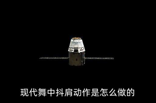 现代舞中抖肩动作是怎么做的