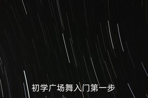 广场舞36步舞步大全最新，36舞步 舞曲