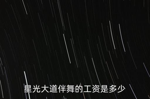 星光大道伴舞的工资是多少