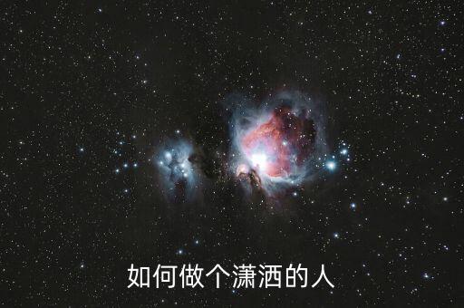 广场舞潇洒人生怎么变对，有人说我潇洒人生我该怎么回复