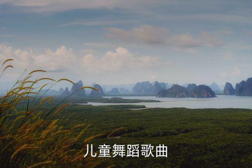 适合幼儿的舞蹈歌曲有哪些歌曲，适合孩子们的舞蹈音乐有哪些