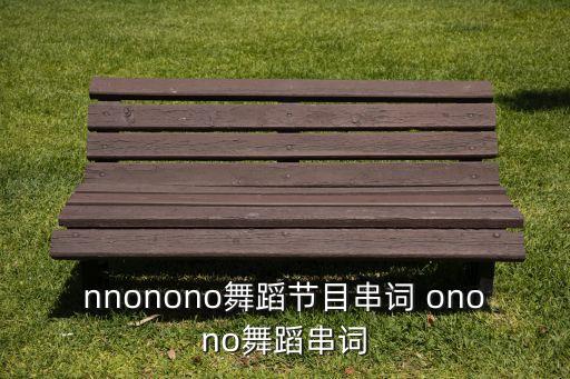 摇摆绅士舞蹈串台词怎么写，紧急求救关于街舞的串词100字左右