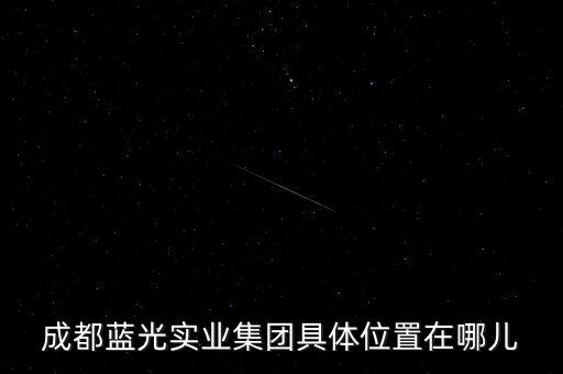 成都蓝光实业集团具体位置在哪儿