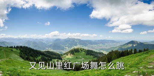 又见山里红广场舞怎么跳