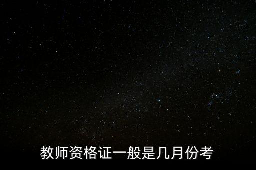 中国舞蹈教师资格证书考试时间，教师资格证一般是几月份考