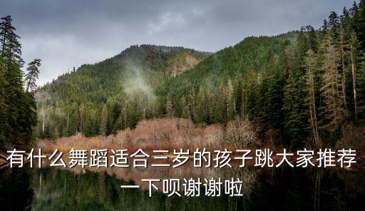 小孩跳什么舞合适，9岁学啥舞好
