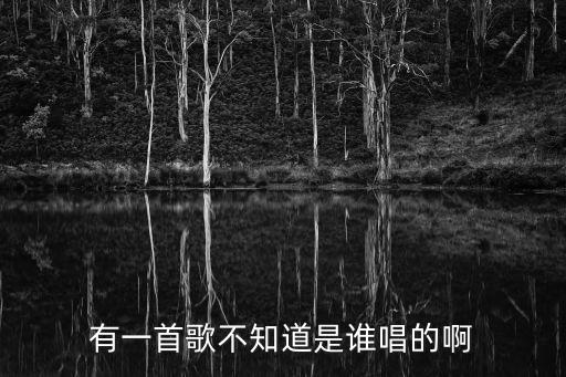 baby你是谁 为什么我变成胆小鬼，有一首歌不知道是谁唱的啊