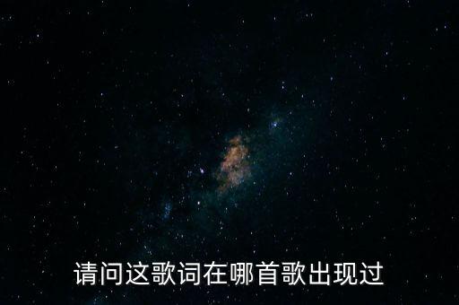 请问这歌词在哪首歌出现过