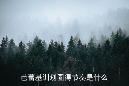 芭蕾基训划圈得节奏是什么