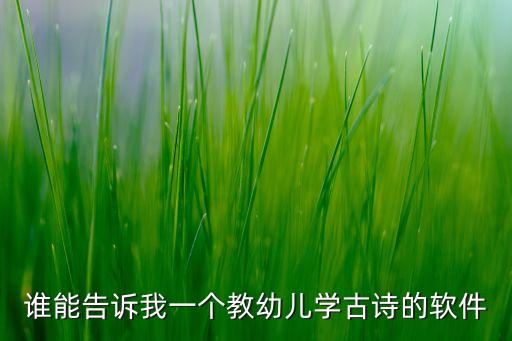 谁能告诉我一个教幼儿学古诗的软件