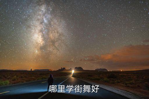 哪里学街舞好