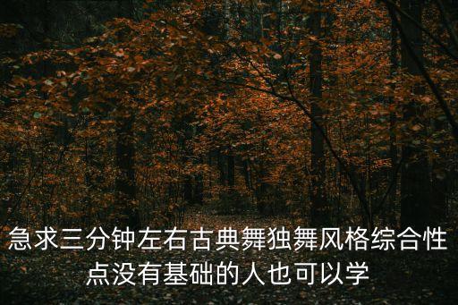 好看的古典舞蹈视频单人舞教学，古典舞 欢快的民族舞 好学 好看 求推荐
