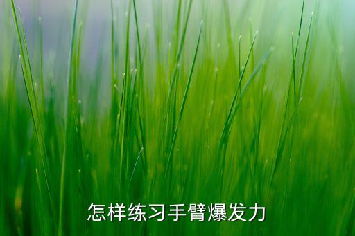 怎样练习手臂爆发力