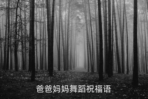 给宝贝舞蹈的祝福语，鼓励孩子们演出成功的寄语