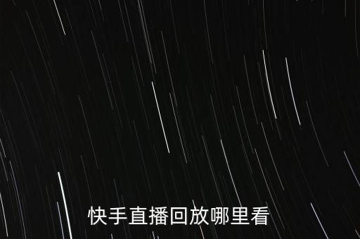 快手直播回放哪里看