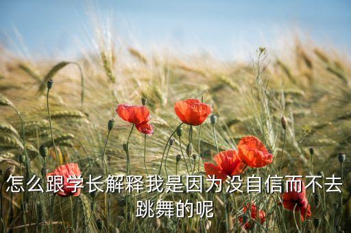 怎么跟学长解释我是因为没自信而不去跳舞的呢