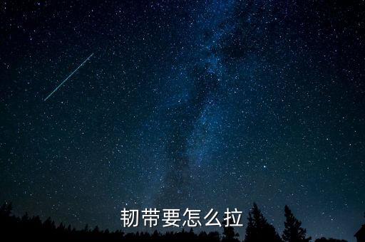 高手教你如何拉韧带，韧带要怎么拉