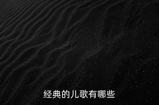 经典的儿歌有哪些