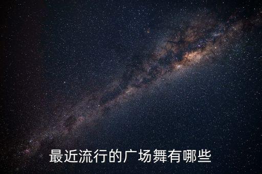 广场舞5060岁最火，老年60至65岁适合跳哪些健身操