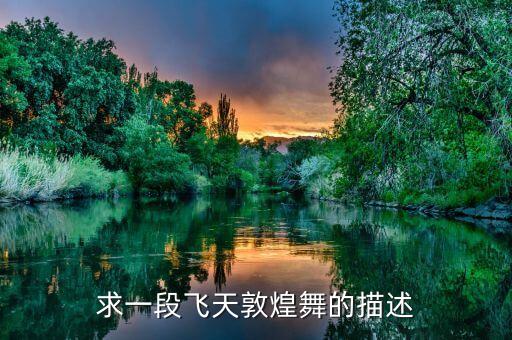 求一段飞天敦煌舞的描述