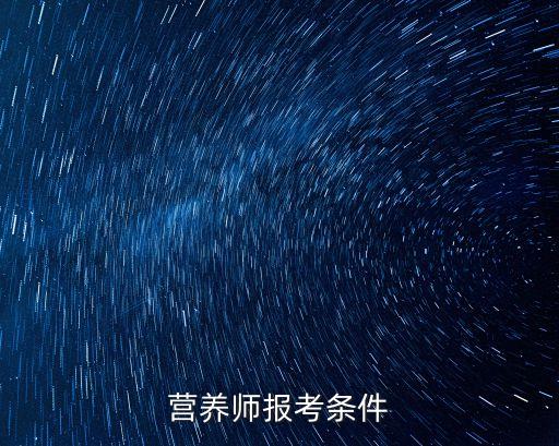 营养师报考条件