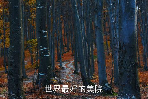 世界最好的美院