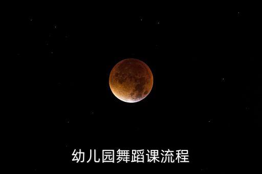 幼儿园舞蹈课流程