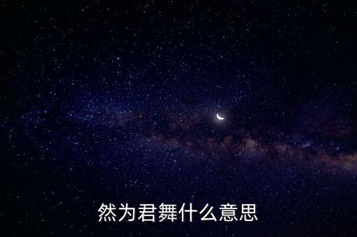 舞然是什么意思是什么，然起舞什么意思