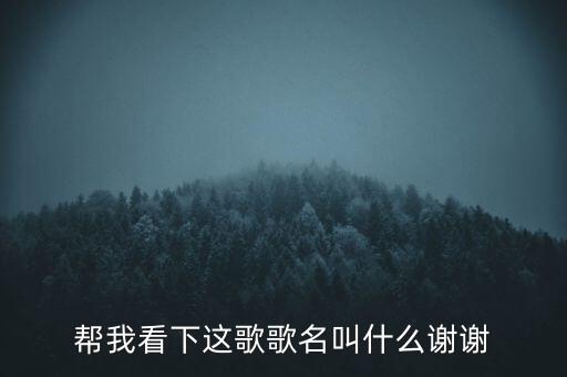 我静心等着你是什么歌，不是我不爱你的歌词 王羽泽