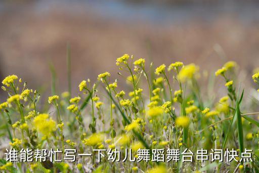 谁能帮忙写一下幼儿舞蹈舞台串词快点
