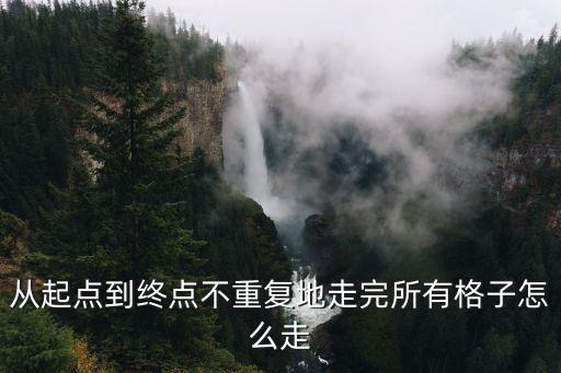 从起点到终点不重复地走完所有格子怎么走
