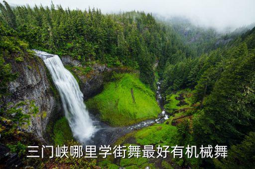 三门峡哪里学街舞最好有机械舞