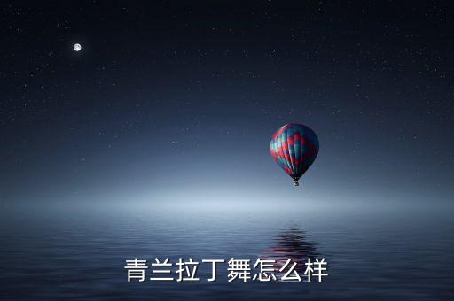 青兰拉丁舞怎么样