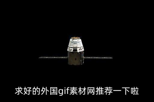 求好的外国gif素材网推荐一下啦